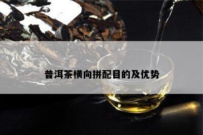 普洱茶横向拼配目的及优势