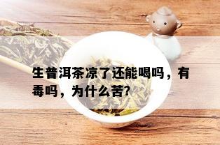 生普洱茶凉了还能喝吗，有吗，为什么苦？