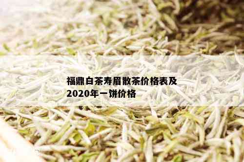 福鼎白茶寿眉散茶价格表及2020年一饼价格