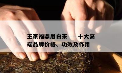 王家福鼎眉白茶——十大高端品牌价格、功效及作用