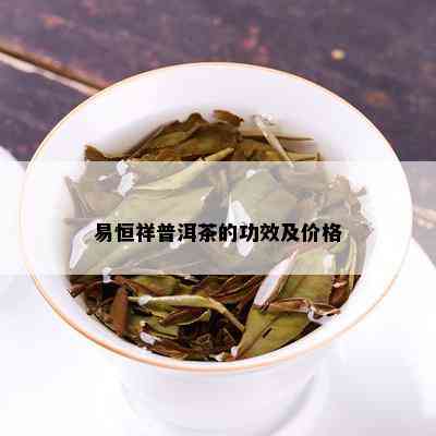 易恒祥普洱茶的功效及价格