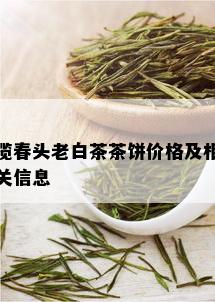 揽春头老白茶茶饼价格及相关信息