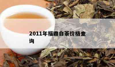 2011年福鼎白茶价格查询