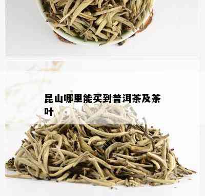 昆山哪里能买到普洱茶及茶叶