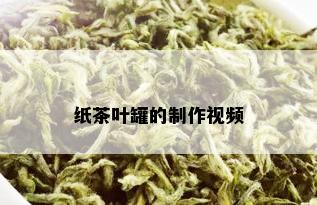 纸茶叶罐的制作视频