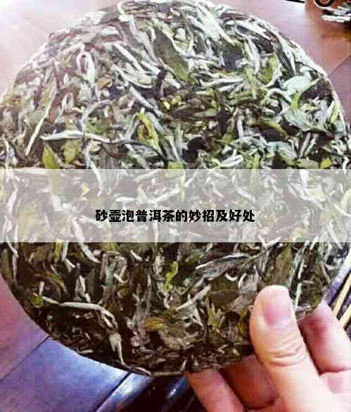 砂壶泡普洱茶的妙招及好处