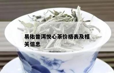 易佑普洱悦心茶价格表及相关信息