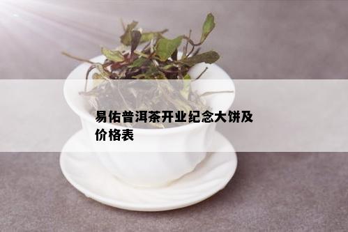 易佑普洱茶开业纪念大饼及价格表