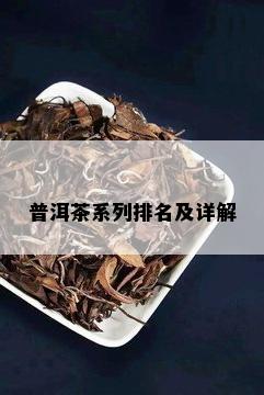 普洱茶系列排名及详解