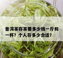 普洱茶存茶要多少钱一斤和一杯？个人存多少合适？