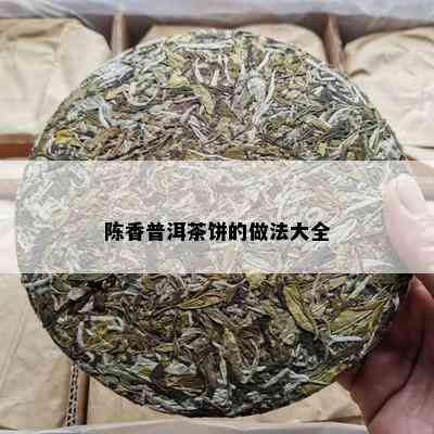 陈香普洱茶饼的做法大全