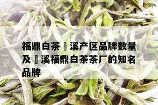 福鼎白茶磻溪产区品牌数量及磻溪福鼎白茶茶厂的知名品牌