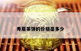 寿眉茶饼的价格是多少