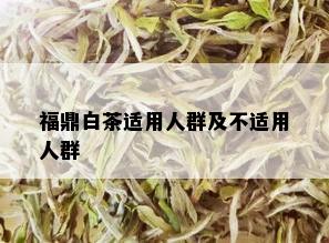 福鼎白茶适用人群及不适用人群