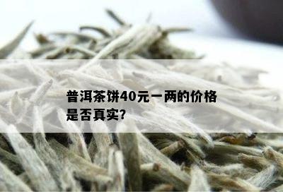 普洱茶饼40元一两的价格是否真实？