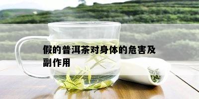 假的普洱茶对身体的危害及副作用