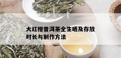 大红柑普洱茶全生晒及存放时长与制作方法