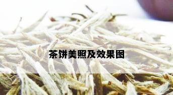 茶饼美照及效果图