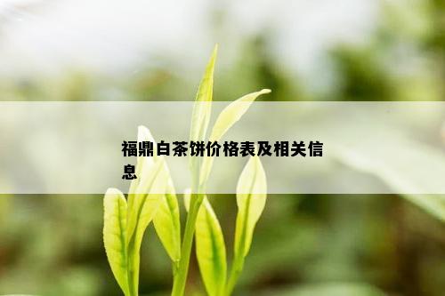 福鼎白茶饼价格表及相关信息