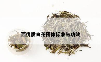 西优质白茶团体标准与功效