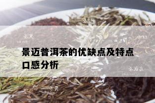 景迈普洱茶的优缺点及特点口感分析