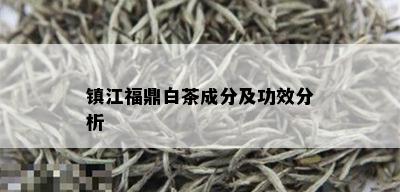 镇江福鼎白茶成分及功效分析