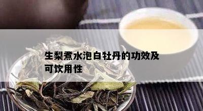 生梨煮水泡白牡丹的功效及可饮用性