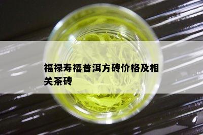 福禄寿禧普洱方砖价格及相关茶砖