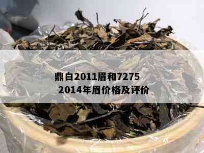 鼎白2011眉和7275 2014年眉价格及评价