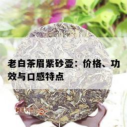 老白茶眉紫砂壶：价格、功效与口感特点