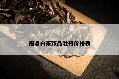 福鼎白茶臻品牡丹价格表