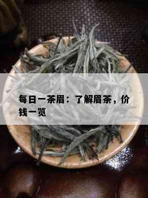 每日一茶眉：了解眉茶，价钱一览