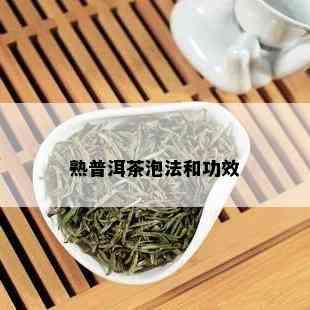 熟普洱茶泡法和功效