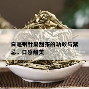 白毫银针果甜茶的功效与禁忌，口感甜美