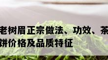 老树眉正宗做法、功效、茶饼价格及品质特征