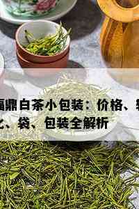 福鼎白茶小包装：价格、转化、袋、包装全解析