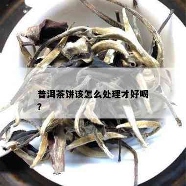 普洱茶饼该怎么处理才好喝？