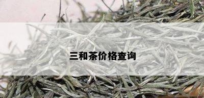 三和茶价格查询