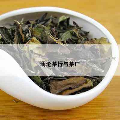 澜沧茶行与茶厂