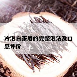 冷泡白茶眉的完整泡法及口感评价