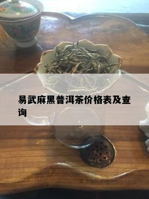 易武麻黑普洱茶价格表及查询