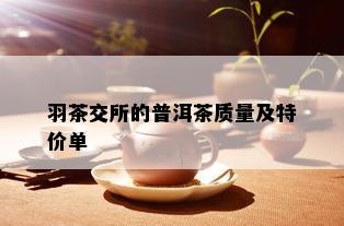 羽茶交所的普洱茶质量及特价单