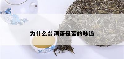 为什么普洱茶是苦的味道