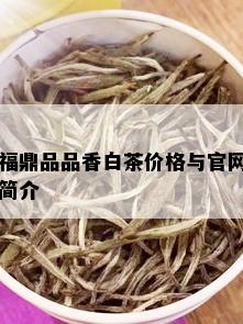 福鼎品品香白茶价格与官网简介