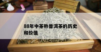 88年中茶熟普洱茶的历史和价值