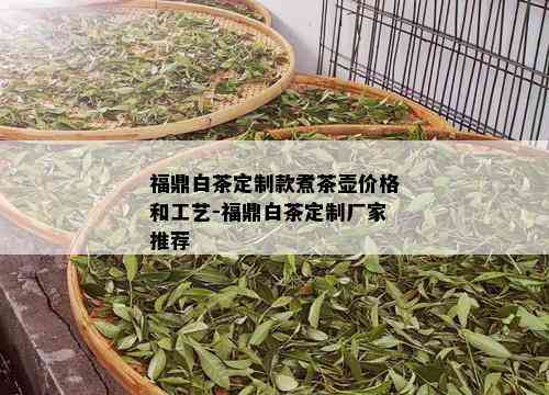 福鼎白茶定制款煮茶壶价格和工艺-福鼎白茶定制厂家推荐