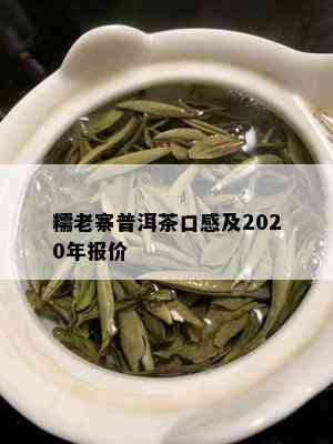 糯老寨普洱茶口感及2020年报价