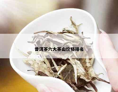 普洱茶六大茶山价格排名