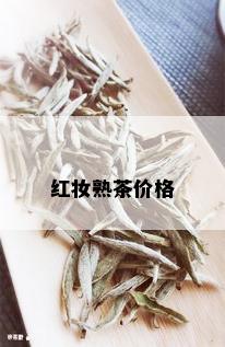 红妆熟茶价格