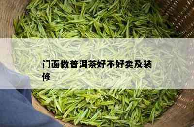 门面做普洱茶好不好卖及装修